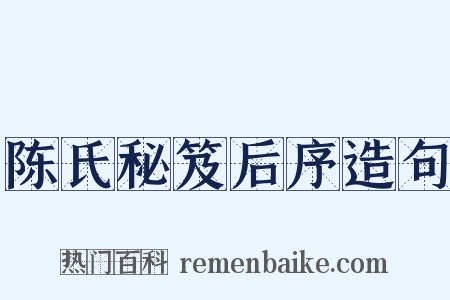 陈氏秘笈后序造句是什么意思的图片